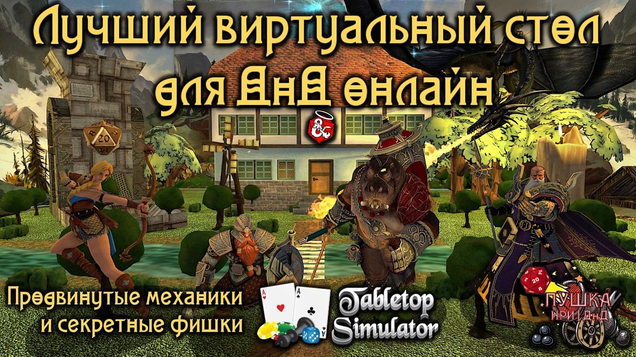 Лучший виртуальный стол для ДнД онлайн в Tabletop Simulator #нри #днд #dnd #tts смотреть онлайн
