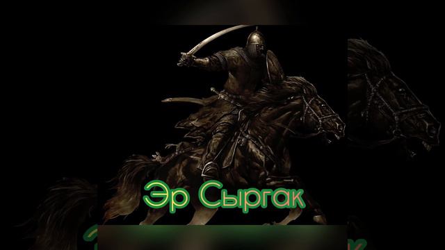 Чоң кыргын 2-бөлүм. Сыргактын өлүмү. Улукбек дастанчы. смотреть онлайн