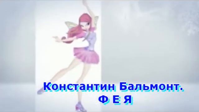 К.Бальмонт . Фея.wmv смотреть онлайн