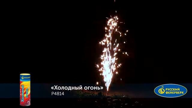 Р4814 Сценический фонтан Холодный огонь смотреть онлайн