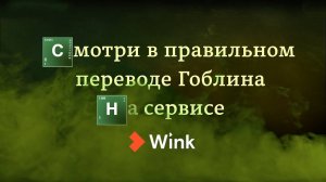 «Во все тяжкие» в переводе Гоблина