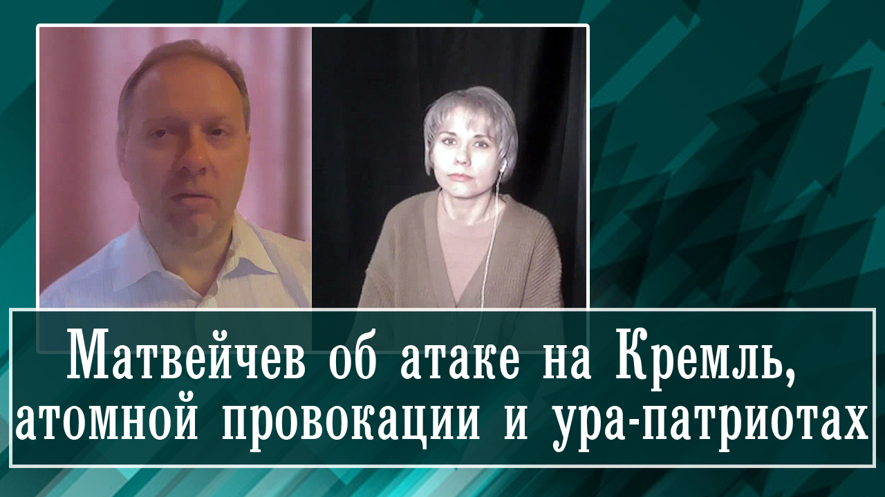 Матвейчев об атаке на Кремль, атомной провокации и ура-патриотах смотреть онлайн