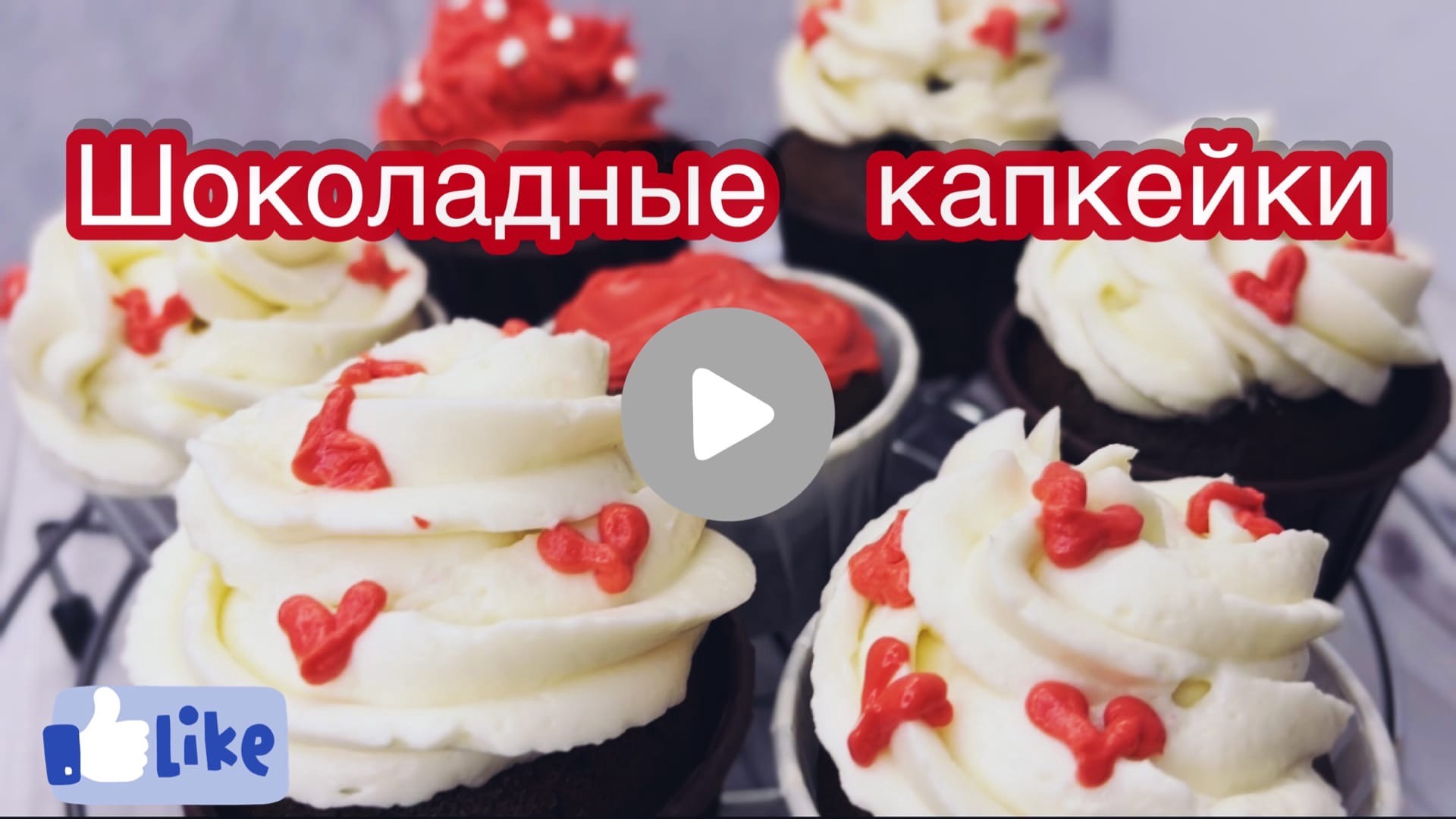 Капкейки шоколадные на кефире с кремом-чиз на масле.
