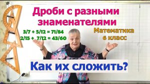 Сложение дробей с разными знаменателями. Математика 5 - 6 класс