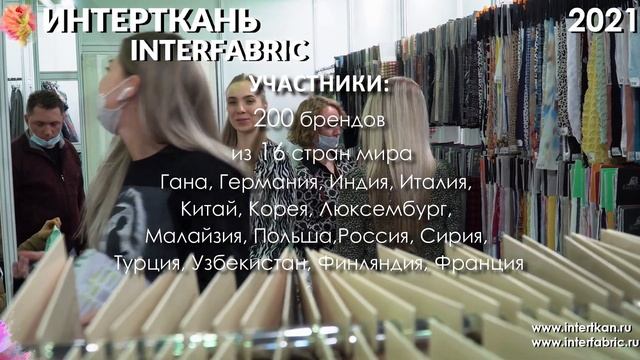 Выставка "ИНТЕРТКАНЬ-2021.Весна" смотреть онлайн