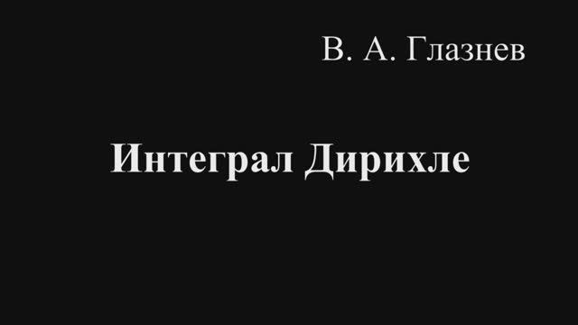 Интеграл Дирихле смотреть онлайн