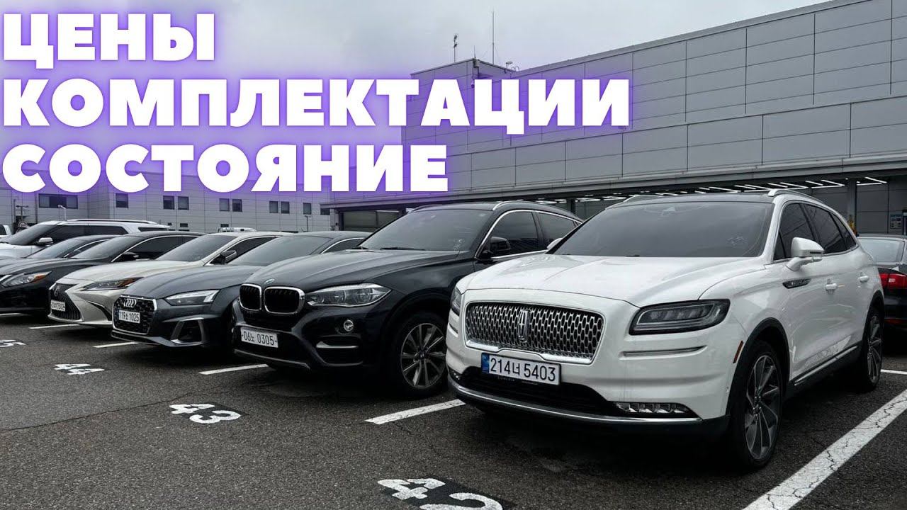 Авто из Кореи с аукциона. Цены, комплектации, состояние. Февраль 2023 смотреть онлайн