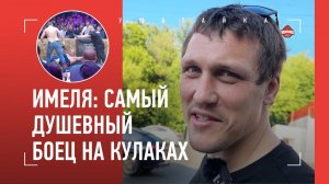ИМЕЛЯ: драки на пляже, пиво, Емельяненко / «Алый Зверь - мешок!» / Большое интервью ЗА ЖИЗНЬ
