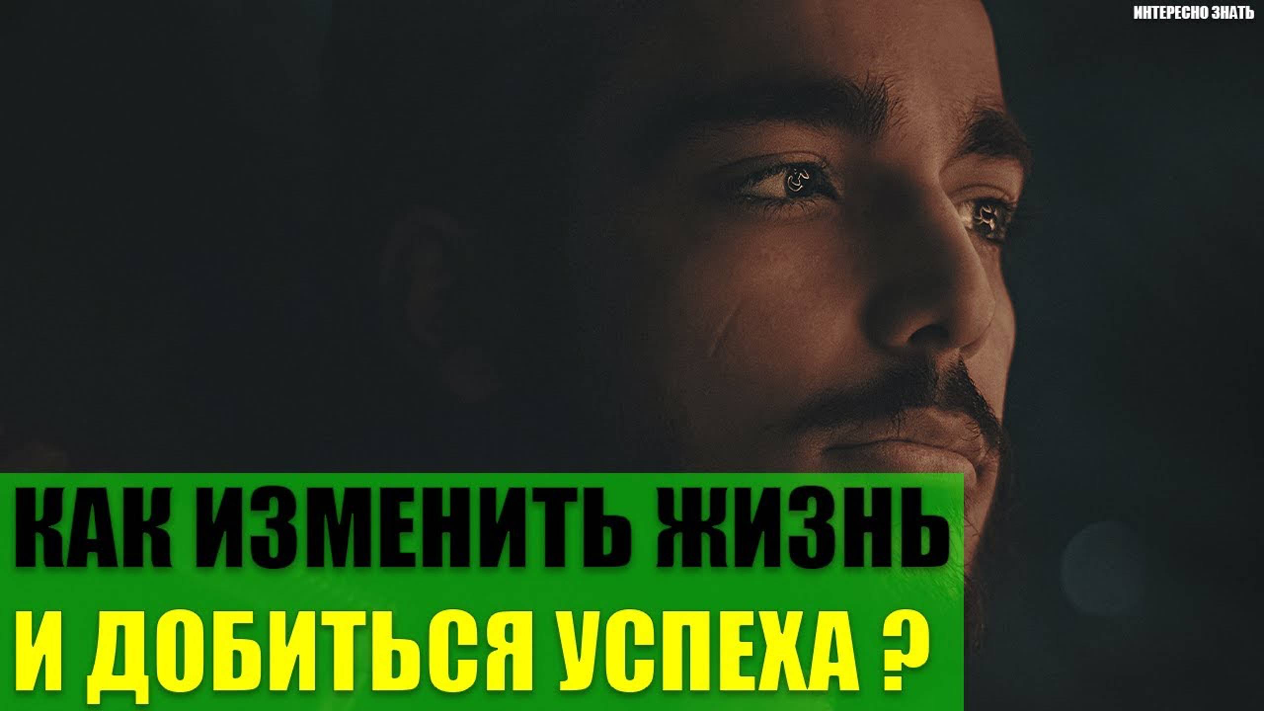 Как изменить свою жизнь и добиться успеха? смотреть онлайн