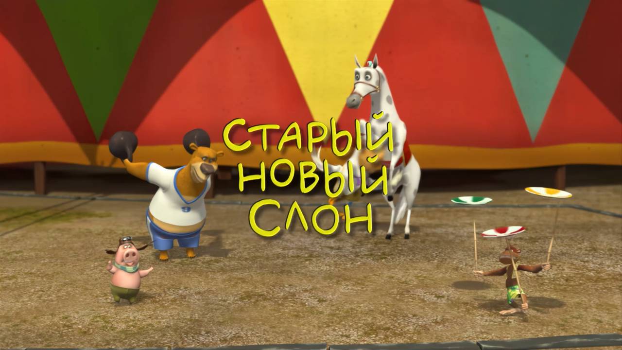 Белка и Стрелка: Озорная семейка, 6 серия. Старый новый слон смотреть онлайн