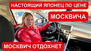 МОСКВИЧ, ПОКА! НАСТОЯЩИЙ ЯПОНЕЦ ПО ЦЕНЕ МОСКВИЧА