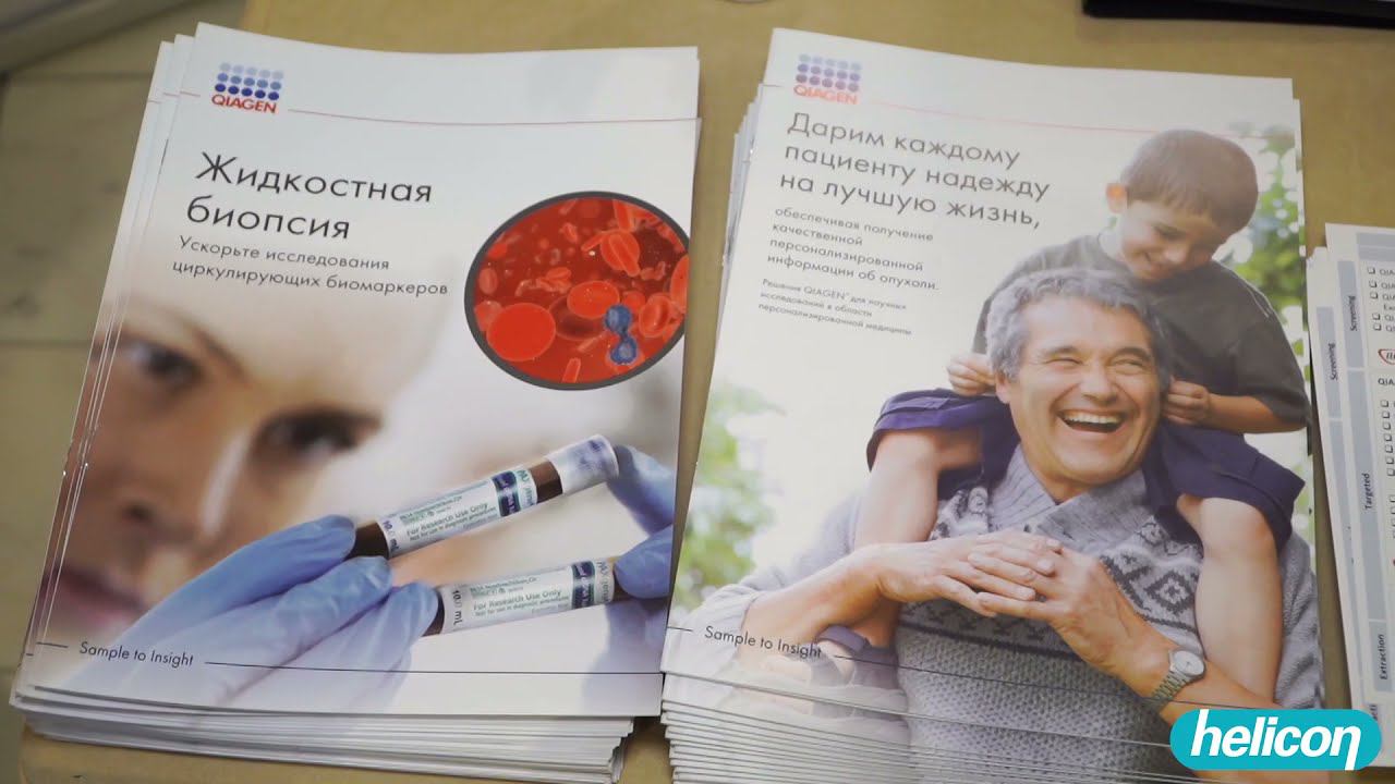 Форум QIAGEN Day 2021 в Москве смотреть онлайн