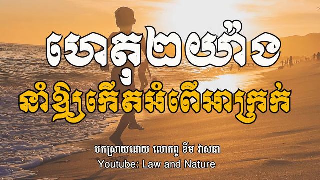 ហេតុ២យ៉ាងនាំឱ្យកើតអំពើអាក្រក់ - Khem Veasna смотреть онлайн