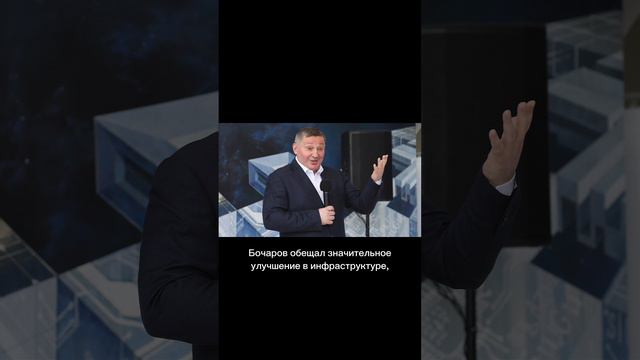 С чего начинал правление губернатор Бочаров? смотреть онлайн