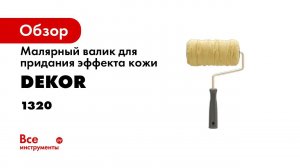 Валик структурный для придания эффекта кожи DEKOR