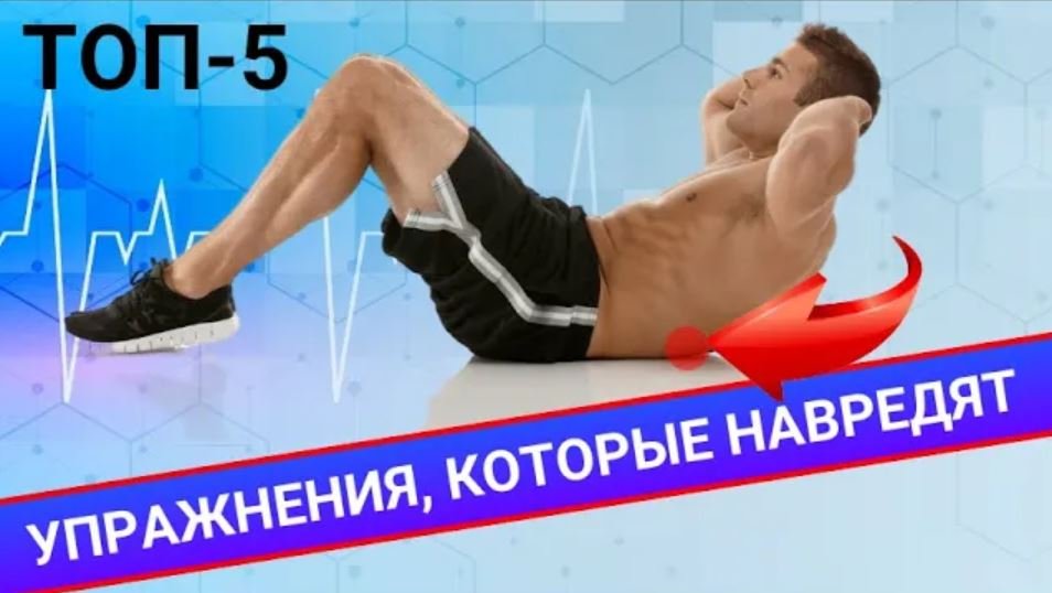 ТОП-5 УПРАЖНЕНИЙ, КОТОРЫЕ НАВРЕДЯТ ВАШЕМУ ПОЗВОНОЧНИКУ смотреть онлайн