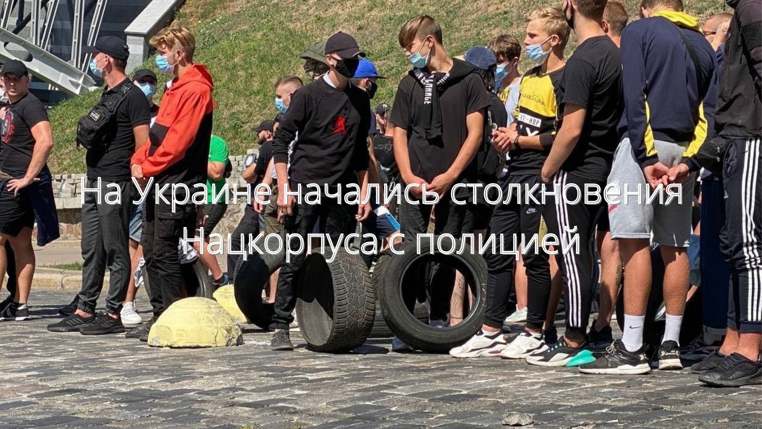 На Украине начались столкновения Нацкорпуса с полицией/// смотреть онлайн