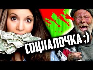 СОЦИАЛЬНЫЕ РОЛИКИ для БЫДЛА ТРЕШ ОБЗОР [ «ВЕЛИКОЛЕПНАЯ» АКТЁРСКАЯ ИГРА для ОВОЩЕЙ ]