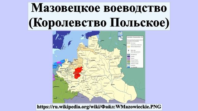 Мазовецкое воеводство (Королевство Польское) смотреть онлайн