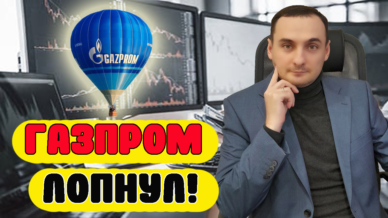 УБЫТКИ ГАЗПРОМ ШОКИРОВАЛИ РЫНОК! Акции Газпром упали! Анализ рынка 03.05 Акции Мечел, акции ММВБ. смотреть онлайн