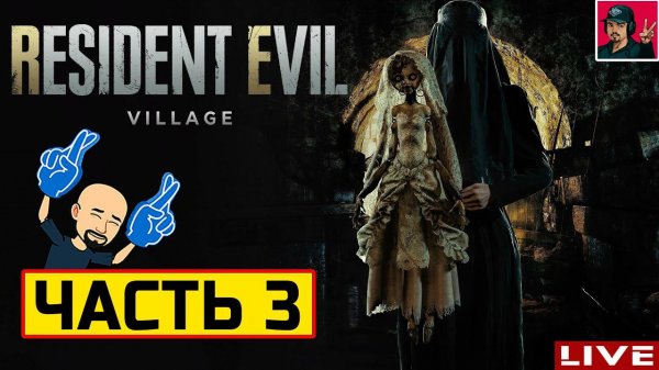 Resident Evil 8: Village - ЧАСТЬ 3 ● Прохождение на Русском от ART.S