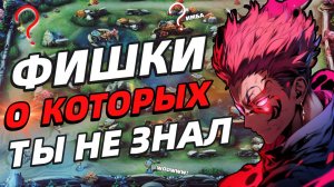 ТОП 15+ ФИШЕК | ТЫ ТОЧНО ЗНАЛ ВСЁ ❓ МОБАЙЛ ЛЕГЕНДС MOBILE LEGENDS
