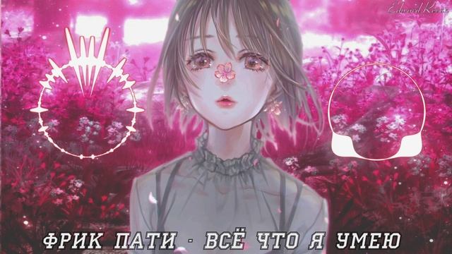 ФРИК ПАТИ - Всё что я умею смотреть онлайн