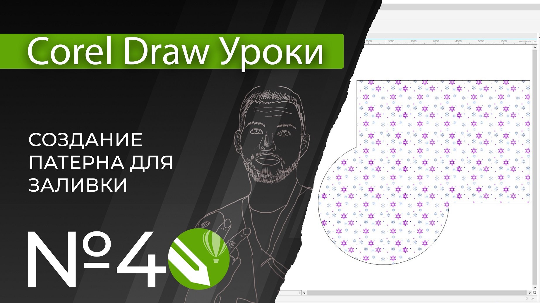 Corel Draw Уроки | 04. Создание патерна для заливки в кореле смотреть онлайн