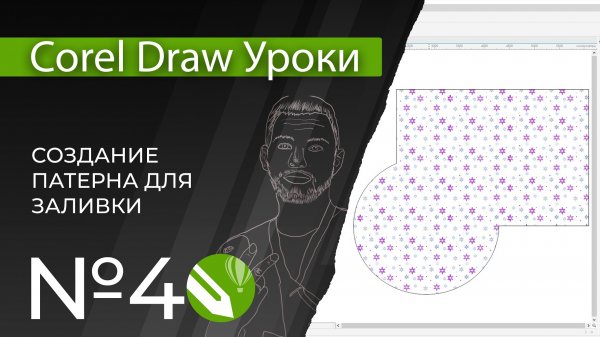 Corel Draw Уроки | 04. Создание патерна для заливки в кореле