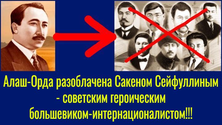 Алаш-Орда разоблачена Сакеном Сейфуллиным – советским героическим большевиком-интернационалистом!!! смотреть онлайн
