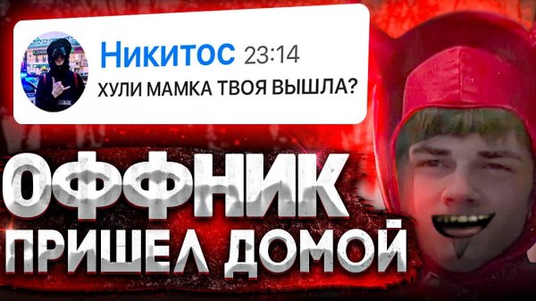 ОФФНИК НАГРЯНУЛ ЭТОЙ НОЧЬЮ