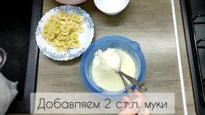 БАНАНОВЫЙ ? ПИРОГ СО СМЕТАННОЙ ЗАЛИВКОЙ ?