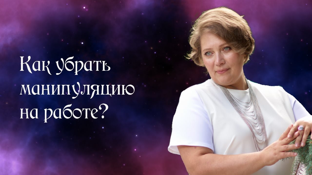 Как убрать манипуляцию на работе?