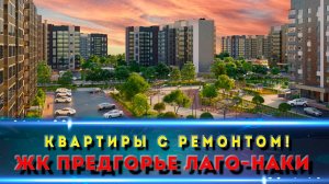 ЖК ПРЕДГОРЬЕ ЛАГО НАКИ. МАЙКОП. Квартиры с видом на горы