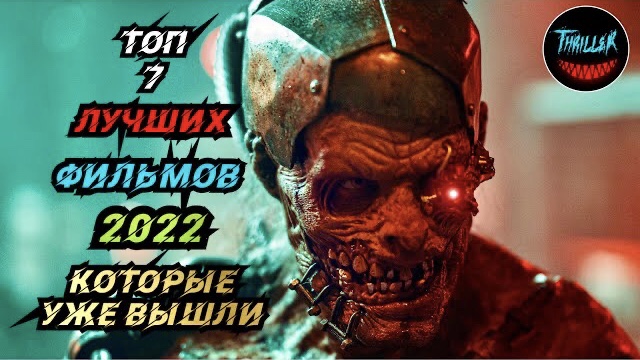 ТОП ФИЛЬМОВ 2022 КОТОРЫЕ УЖЕ ВЫШЛИ смотреть онлайн