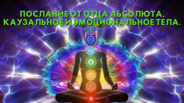 Послание от ОТЦА АБСОЛЮТА, КАУЗАЛЬНОЕ И ЭМОЦИОНАЛЬНОЕ ТЕЛА смотреть онлайн