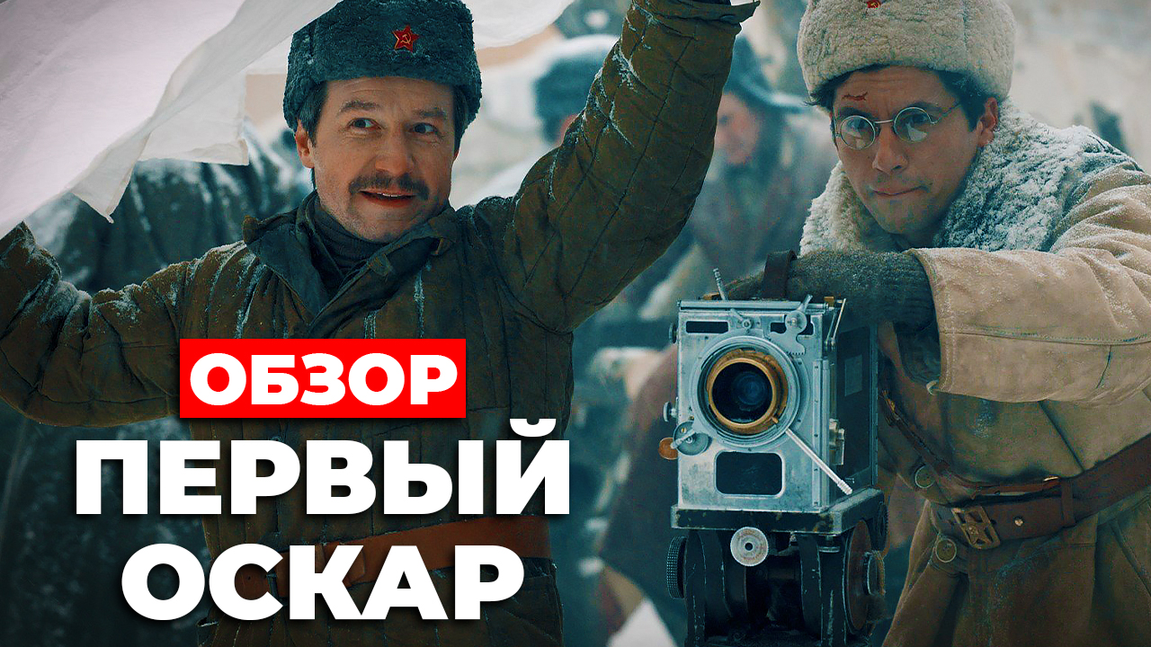 "ПЕРВЫЙ ОСКАР" (2022) ОБЗОР смотреть онлайн