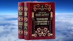 Иоанн Златоуст - Толкование на Евангелие от Иоанна. Часть 2