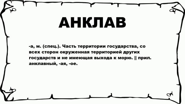 АНКЛАВ - что это такое? значение и описание смотреть онлайн