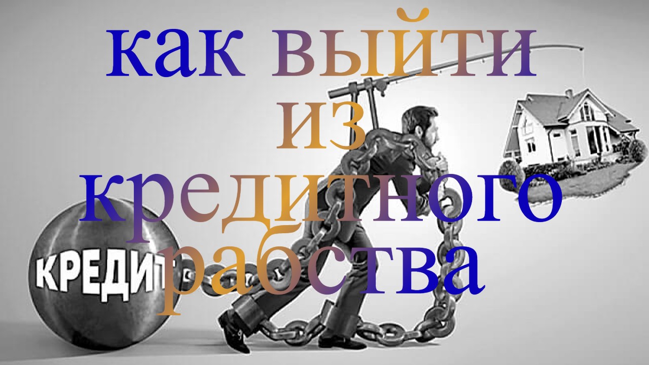 Как выйти из кредитного рабства
