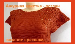 Ажурная кокетка - реглан "Лепестки жасмина "вязание крючком