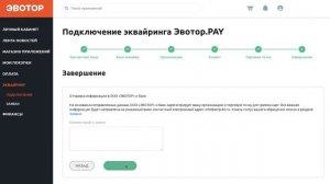 Подключение безналичного расчета Эвотор PAY