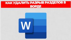 КАК УДАЛИТЬ РАЗРЫВ РАЗДЕЛОВ В ВОРДЕ