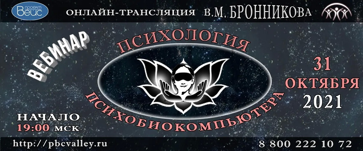 31.10.2021 Вебинар «Психология Психобиокомпьютера» смотреть онлайн