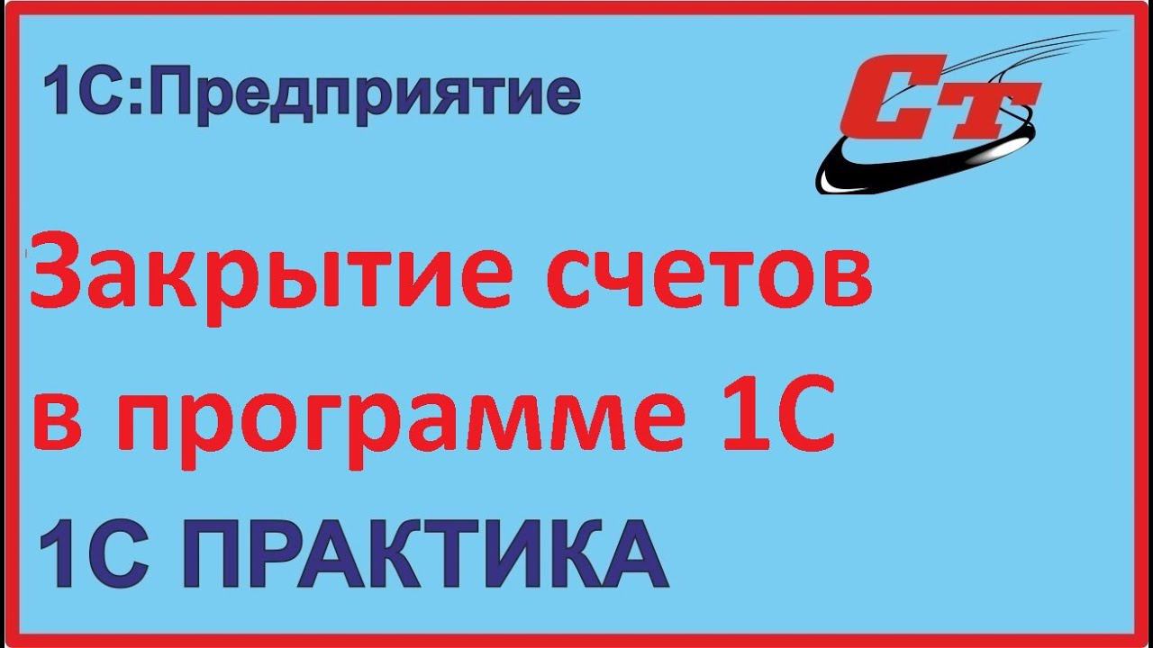 Закрытие счетов затрат 1С:Бухгалтерия смотреть онлайн