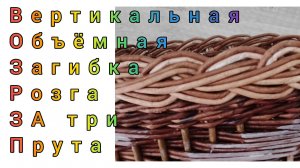 МК. Вертикальная Объёмная загибка Розга за 3-ри прута. #339