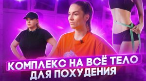 Комплекс на всё тело для похудения