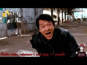 Все фильмы с Джеки Чаном: Часть 1