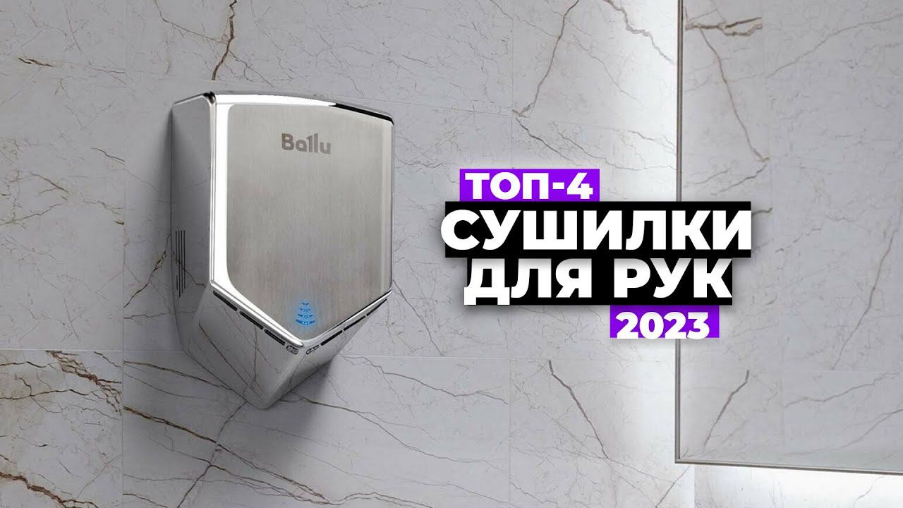 ТОП-4: Лучшие сушилки для рук. Рейтинг 2024 года от 9000 рублей смотреть онлайн