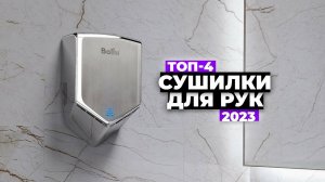 ТОП-4: Лучшие сушилки для рук. Рейтинг 2024 года  от 9000 рублей